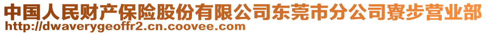 中國人民財產(chǎn)保險股份有限公司東莞市分公司寮步營業(yè)部