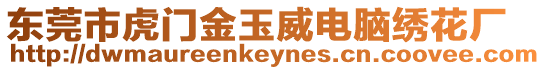 東莞市虎門金玉威電腦繡花廠
