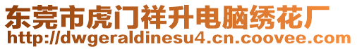 東莞市虎門祥升電腦繡花廠