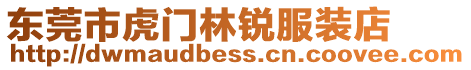 東莞市虎門林銳服裝店