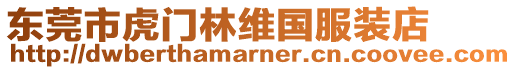 東莞市虎門林維國服裝店