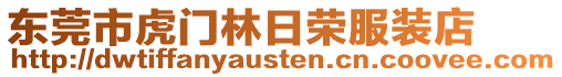 東莞市虎門林日榮服裝店