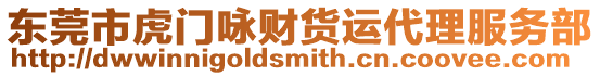 東莞市虎門詠財貨運(yùn)代理服務(wù)部