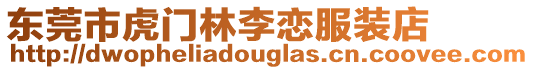 東莞市虎門林李戀服裝店