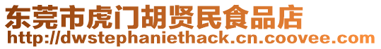 東莞市虎門胡賢民食品店