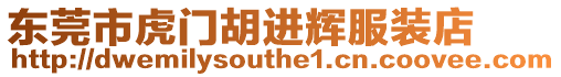 東莞市虎門胡進輝服裝店