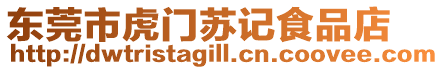 東莞市虎門蘇記食品店