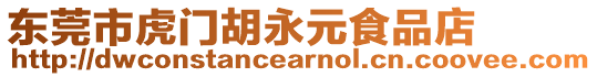 東莞市虎門胡永元食品店