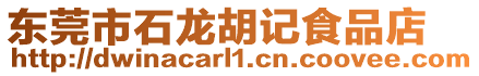 東莞市石龍胡記食品店