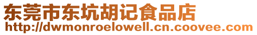 東莞市東坑胡記食品店