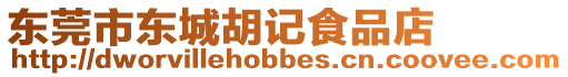 東莞市東城胡記食品店