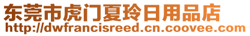 東莞市虎門夏玲日用品店