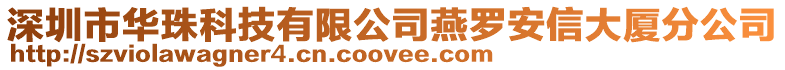 深圳市華珠科技有限公司燕羅安信大廈分公司