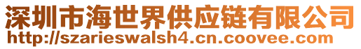 深圳市海世界供應鏈有限公司