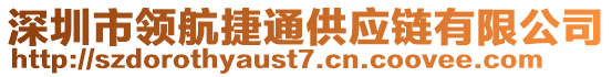 深圳市領航捷通供應鏈有限公司