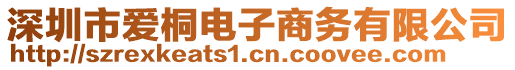 深圳市愛桐電子商務(wù)有限公司