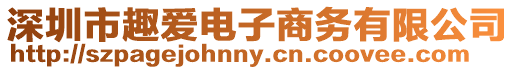 深圳市趣愛電子商務(wù)有限公司
