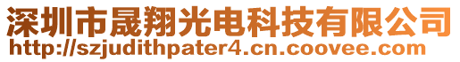 深圳市晟翔光電科技有限公司