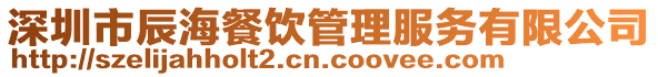 深圳市辰海餐飲管理服務有限公司