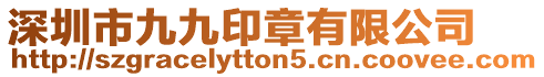 深圳市九九印章有限公司