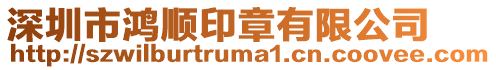 深圳市鴻順印章有限公司