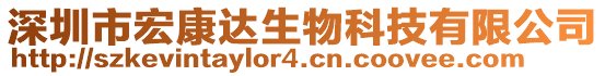 深圳市宏康達(dá)生物科技有限公司