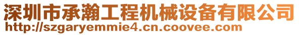 深圳市承瀚工程機械設(shè)備有限公司