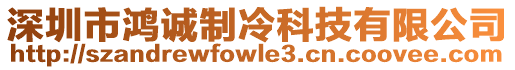 深圳市鴻誠制冷科技有限公司