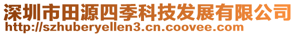 深圳市田源四季科技發展有限公司