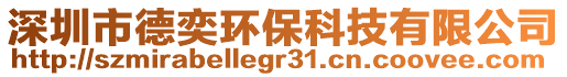 深圳市德奕環(huán)保科技有限公司