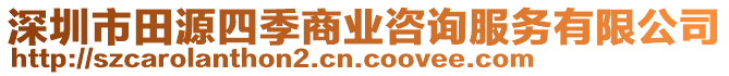 深圳市田源四季商業咨詢服務有限公司