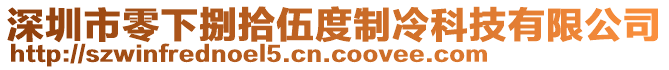 深圳市零下捌拾伍度制冷科技有限公司