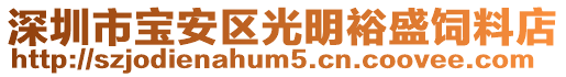 深圳市寶安區(qū)光明裕盛飼料店