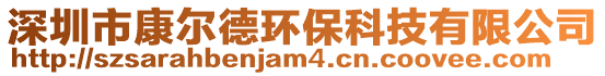 深圳市康爾德環(huán)保科技有限公司