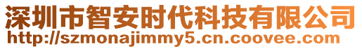深圳市智安時代科技有限公司