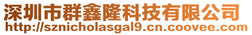 深圳市群鑫隆科技有限公司