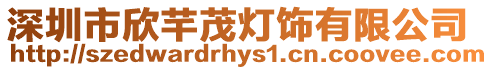 深圳市欣芊茂燈飾有限公司
