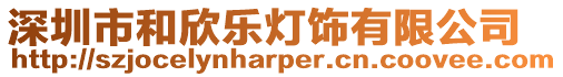 深圳市和欣樂燈飾有限公司