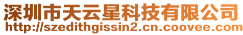 深圳市天云星科技有限公司