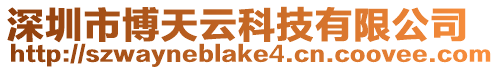 深圳市博天云科技有限公司