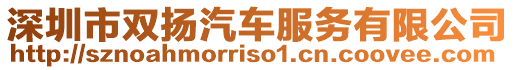 深圳市雙揚(yáng)汽車服務(wù)有限公司