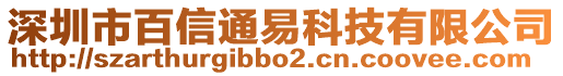 深圳市百信通易科技有限公司