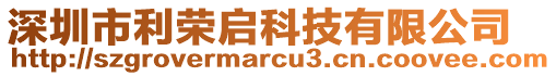 深圳市利榮啟科技有限公司