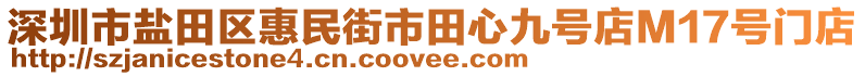 深圳市鹽田區(qū)惠民街市田心九號店M17號門店