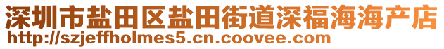 深圳市鹽田區鹽田街道深福海海產店