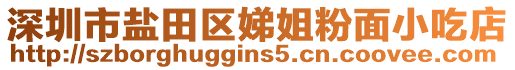 深圳市鹽田區(qū)娣姐粉面小吃店