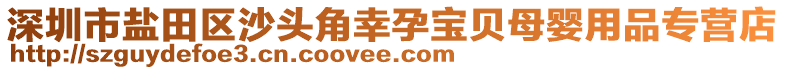 深圳市鹽田區沙頭角幸孕寶貝母嬰用品專營店
