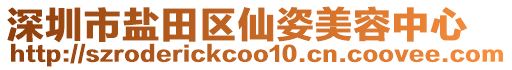 深圳市鹽田區仙姿美容中心