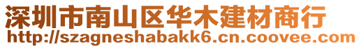 深圳市南山區華木建材商行