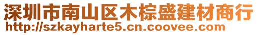 深圳市南山區(qū)木棕盛建材商行